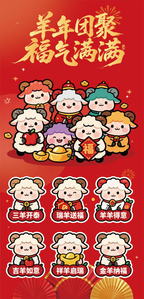 源文件下载【享设计】搜索编号：80210034760318166【羊年宣传插画海报】