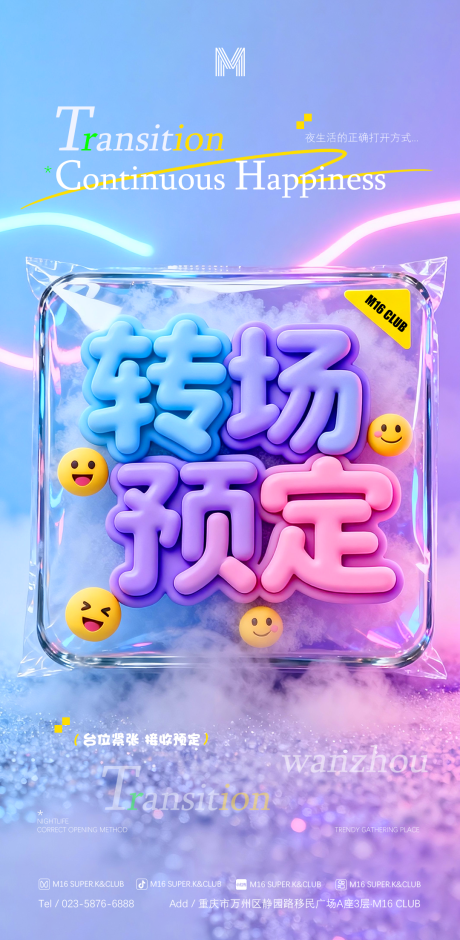 源文件下载【享设计】搜索编号：56780034404742421【酒吧KTV转场预定撩客海报】