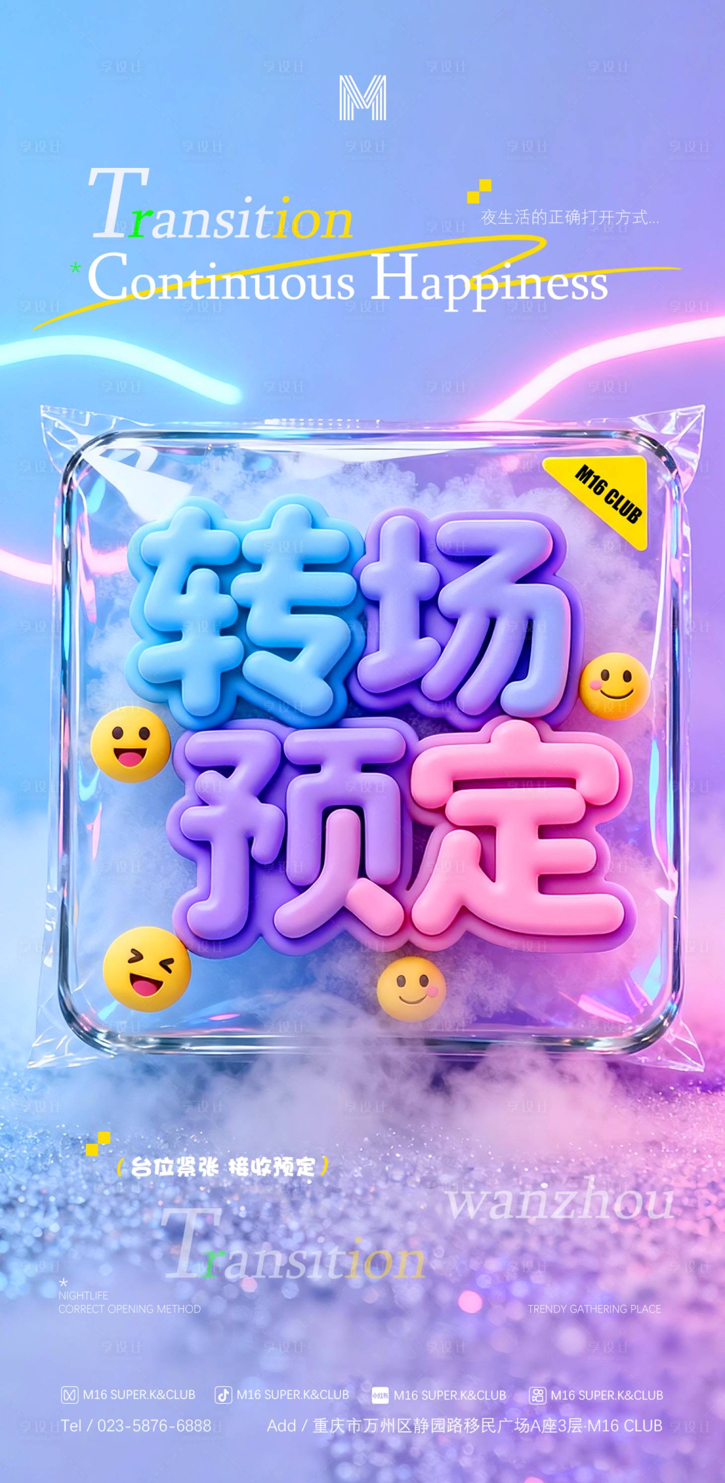 源文件下载【享设计】搜索编号：56780034404742421【酒吧KTV转场预定撩客海报】