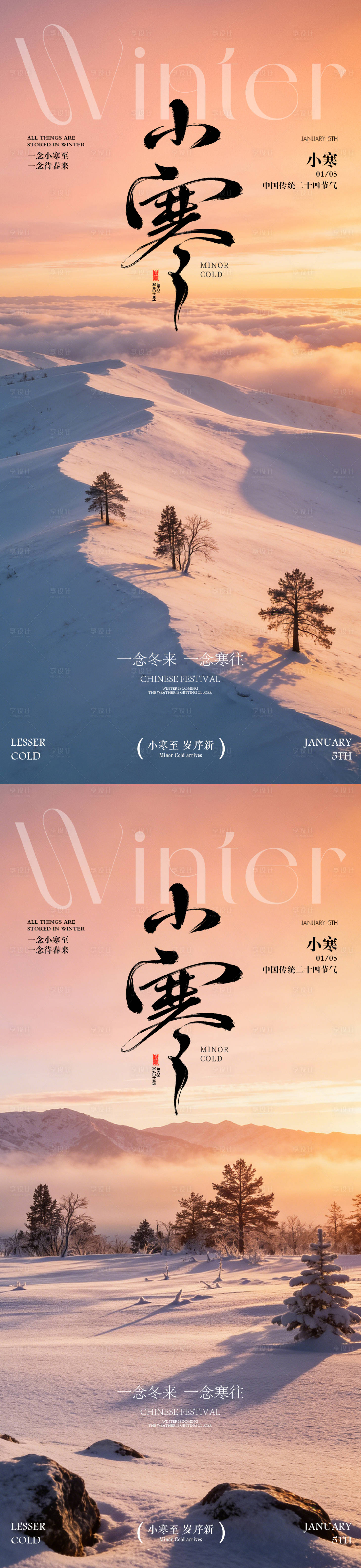 源文件下载【享设计】搜索编号：99610034569365452【小寒海报 】