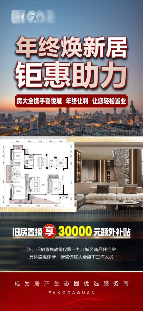 源文件下载【享设计】搜索编号：86190034532419636【年终钜惠以旧换新海报】