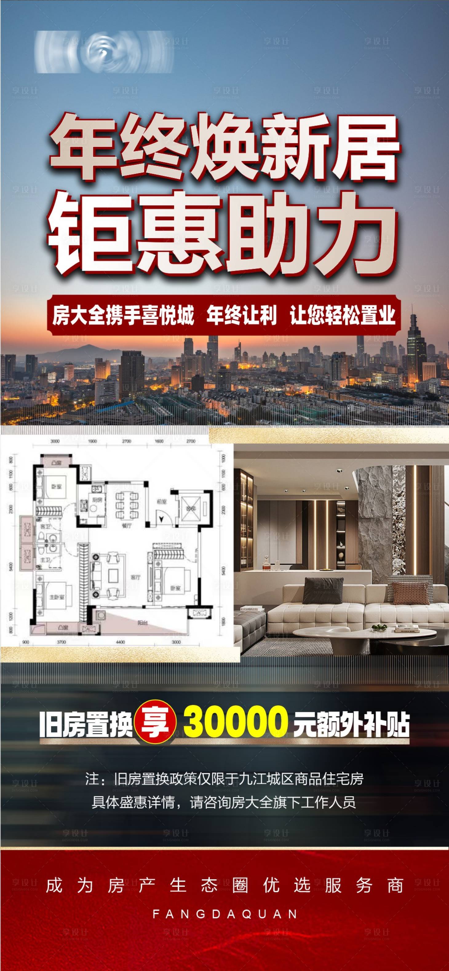 源文件下载【享设计】搜索编号：86190034532419636【年终钜惠以旧换新海报】