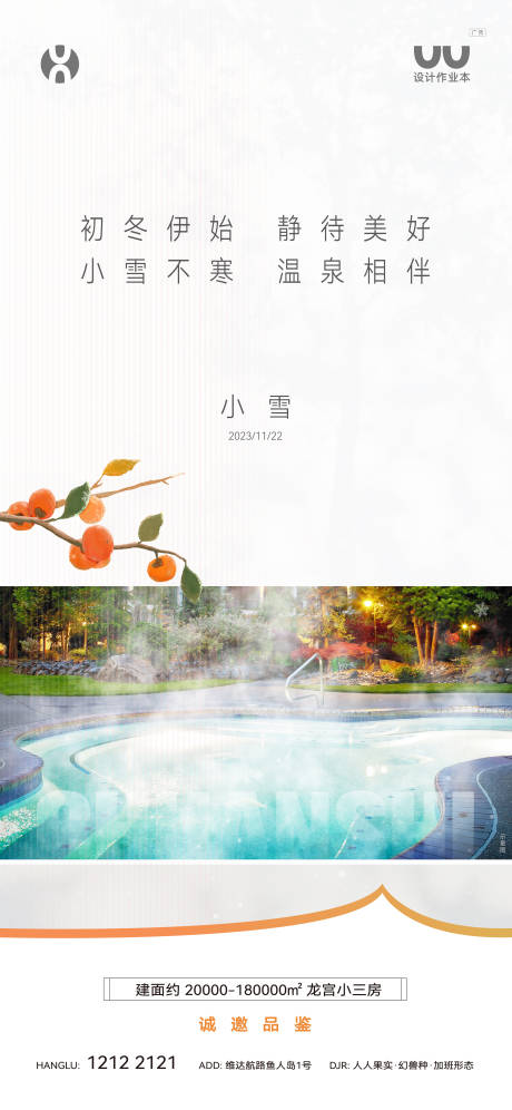 源文件下载【享设计】搜索编号：16520034473521213【温泉地产小雪海报】