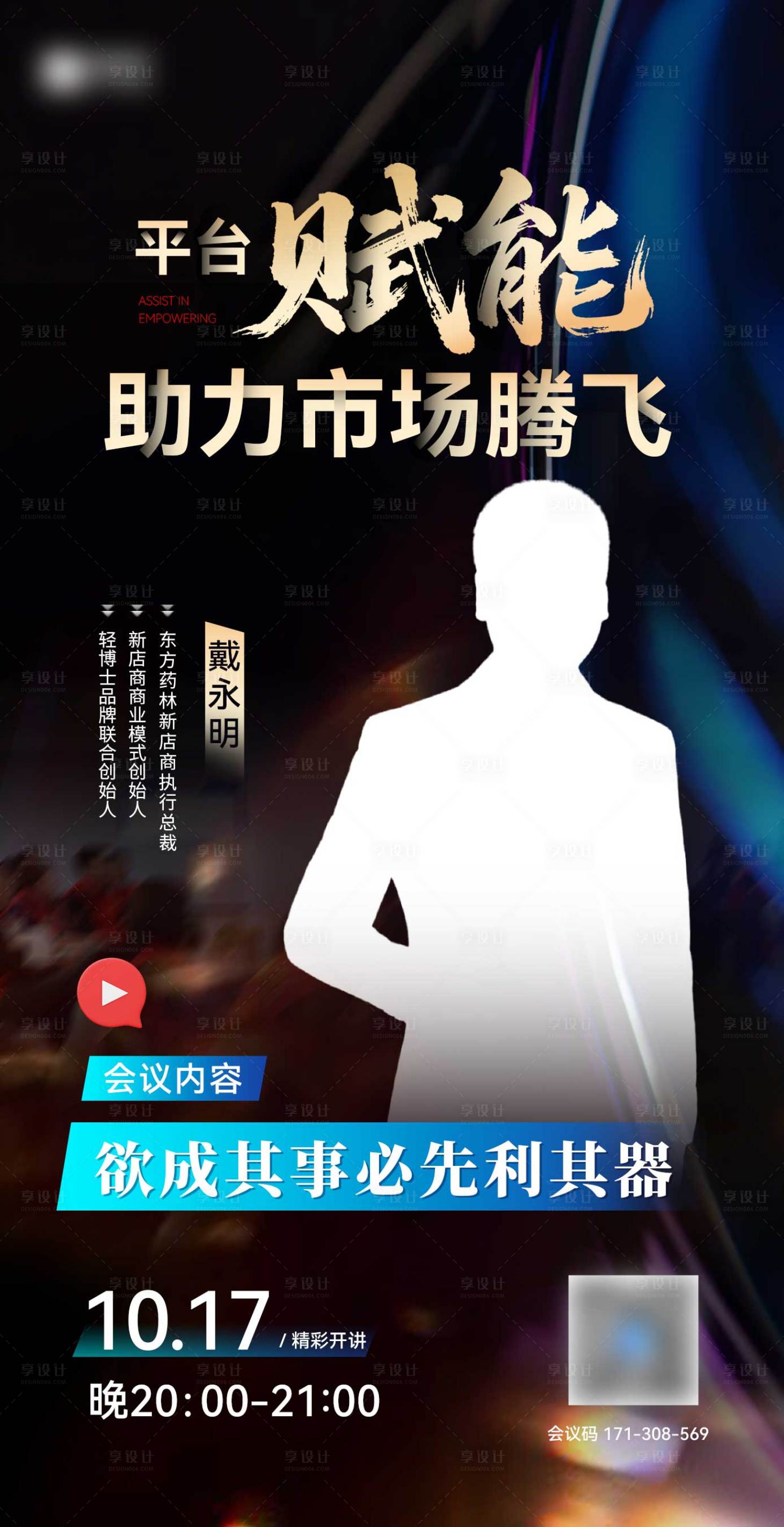 源文件下载【享设计】搜索编号：11780034435043241【微商讲师直播海报 】