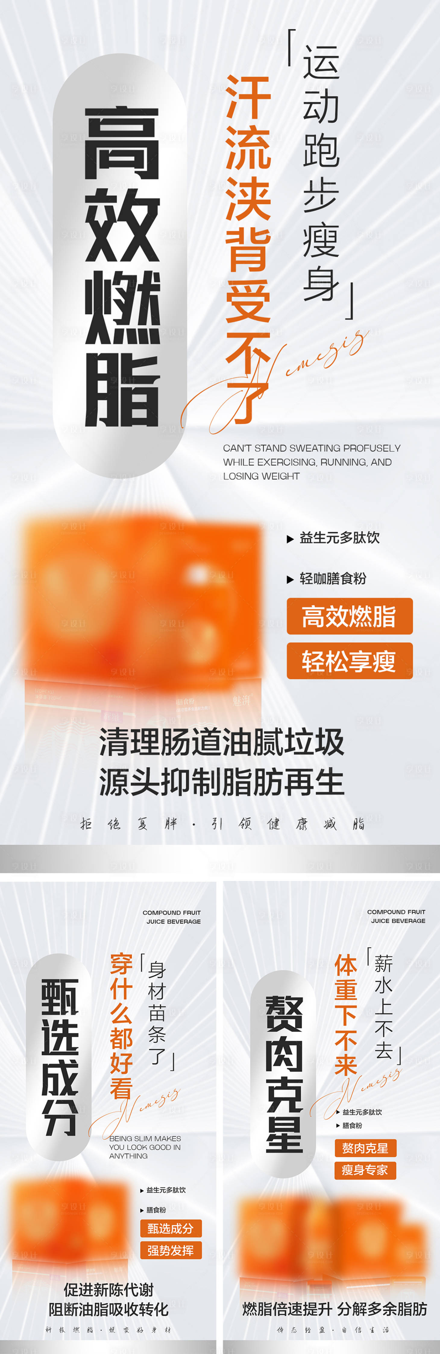 源文件下载【享设计】搜索编号：74340034370462730【代餐保健品造势宣传系列海报】