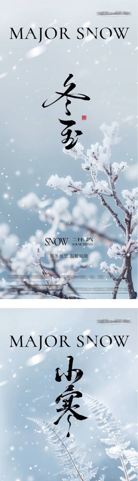 源文件下载【享设计】搜索编号：25180034432151074【地产冬至小寒清新海报】
