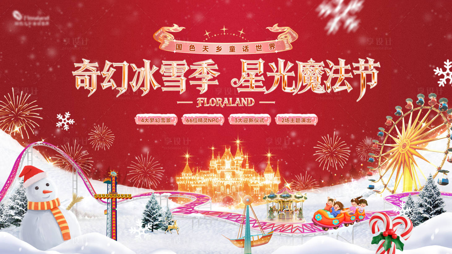 源文件下载【享设计】搜索编号：28860034311227564【圣诞元旦冰雪季活动】