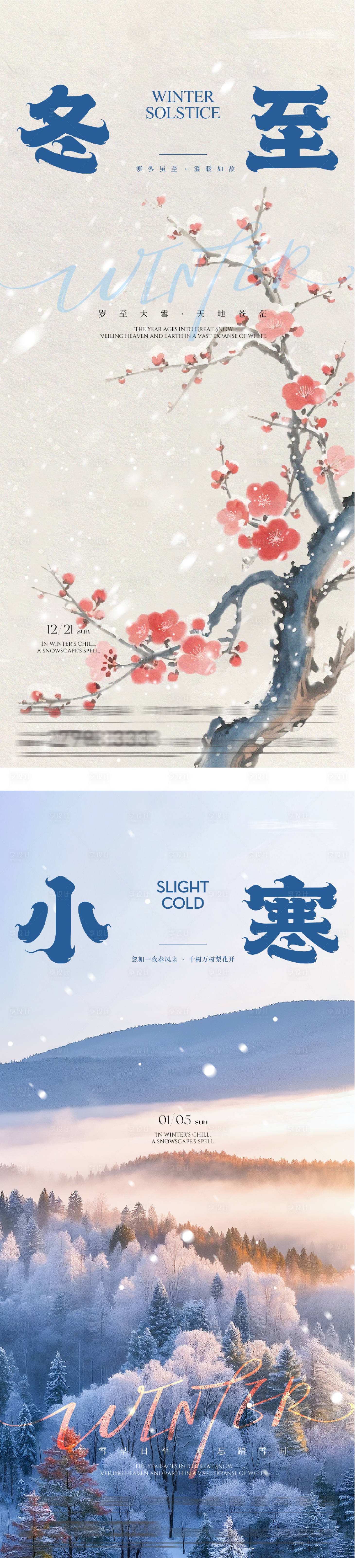 源文件下载【享设计】搜索编号：86690034412696660【地产冬至小寒创意海报】