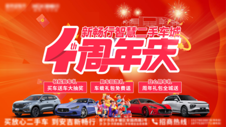 源文件下载【享设计】搜索编号：19900034329866204【4周年汽车活动背景板】