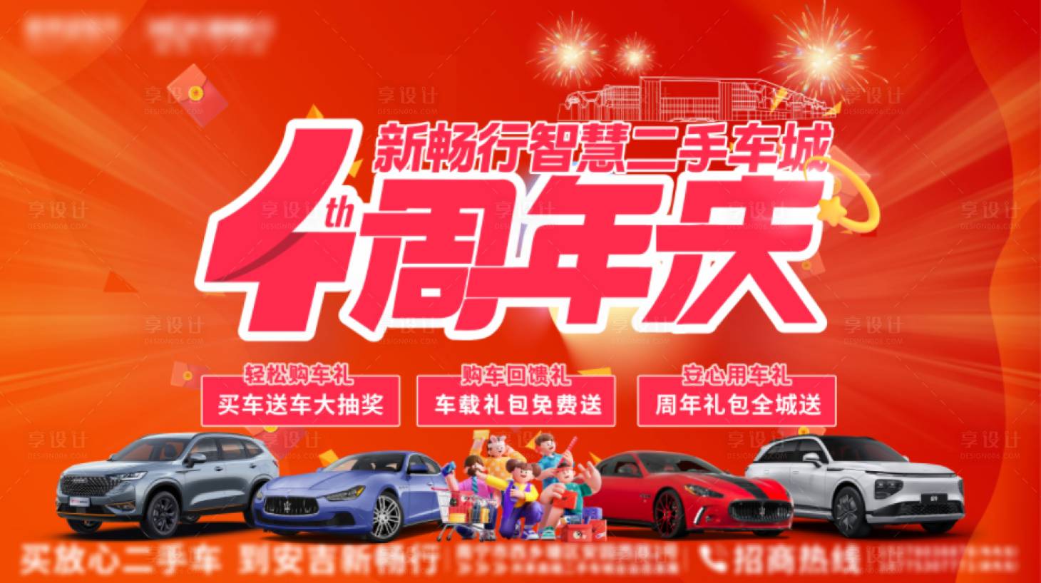 源文件下载【享设计】搜索编号：19900034329866204【4周年汽车活动背景板】