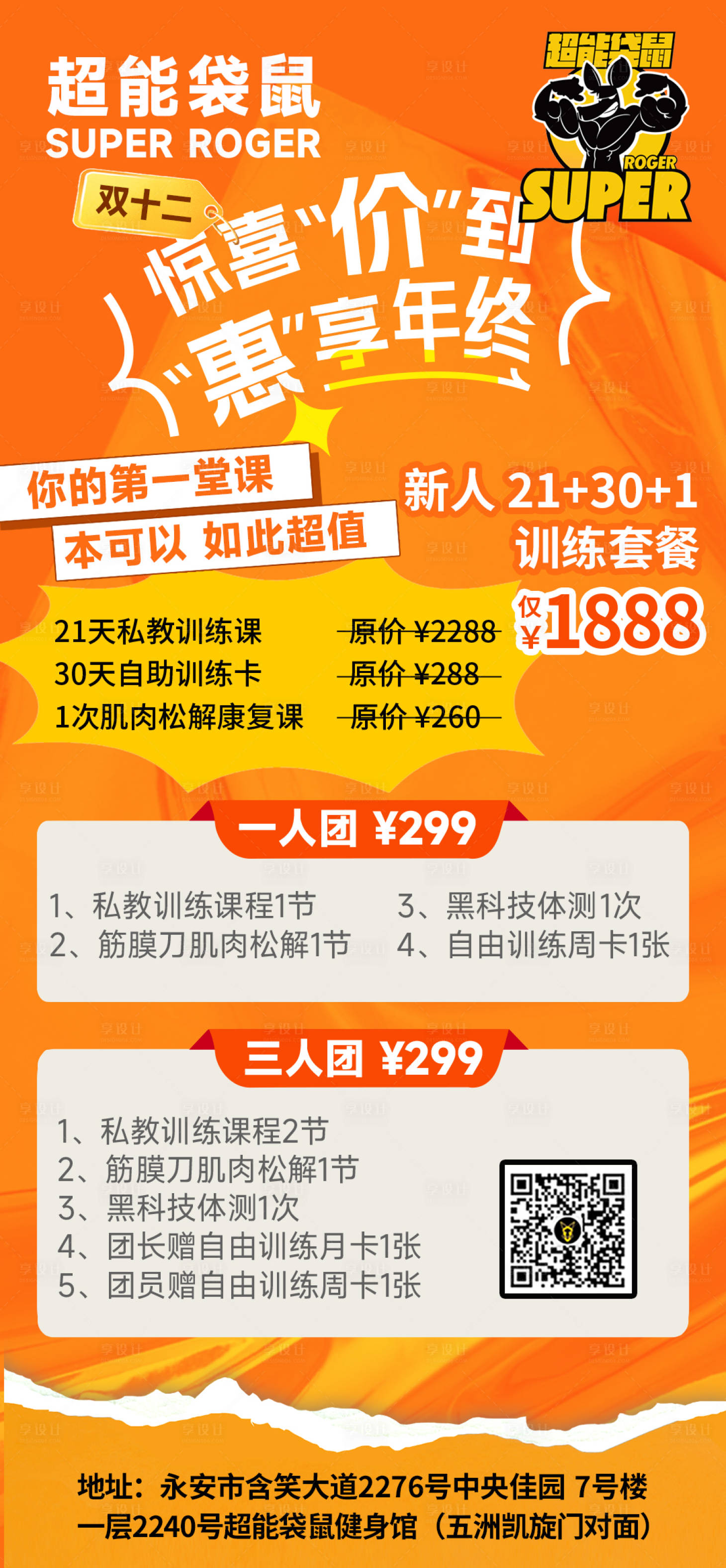 源文件下载【享设计】搜索编号：10260034486114136【双12健身房活动促销海报】
