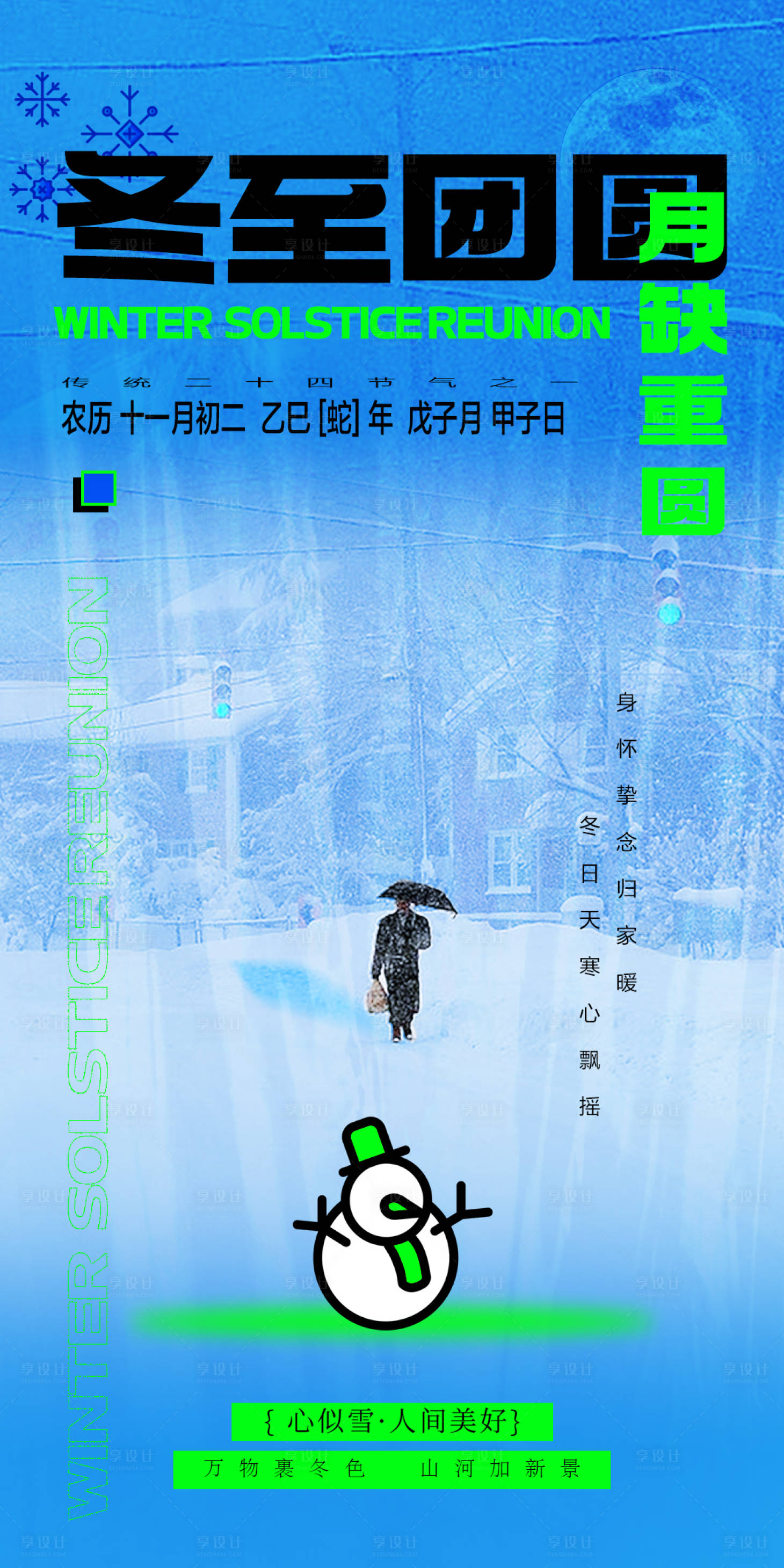 源文件下载【享设计】搜索编号：21590034593145117【冬至节气海报】