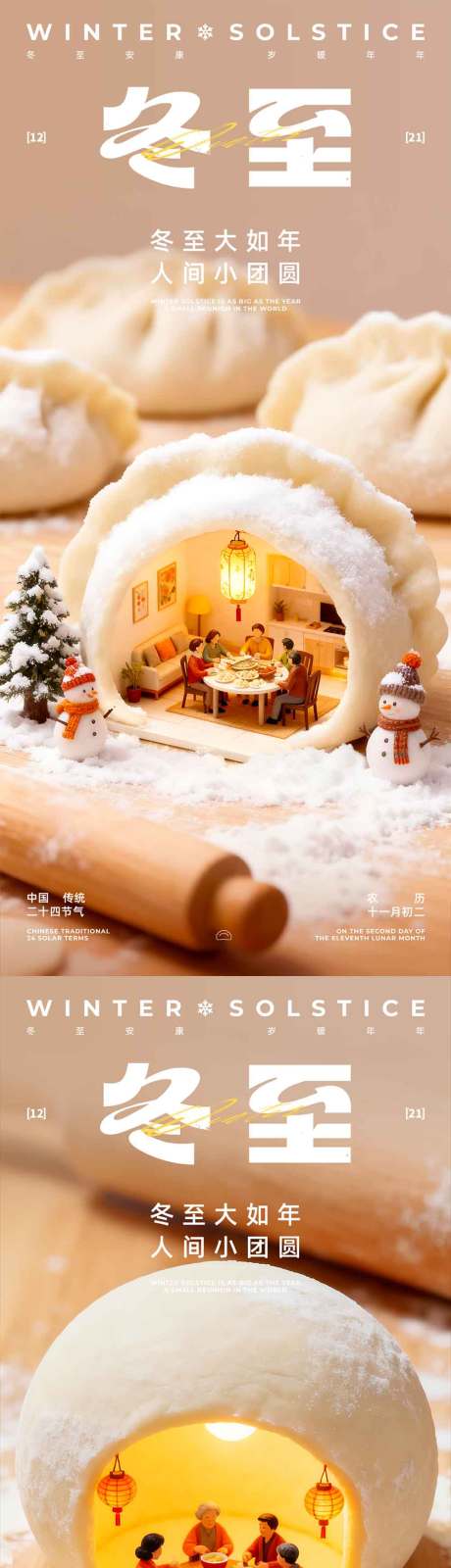 源文件下載【享設計】搜索編號：23310034315696799【冬至團圓節氣系列海報】