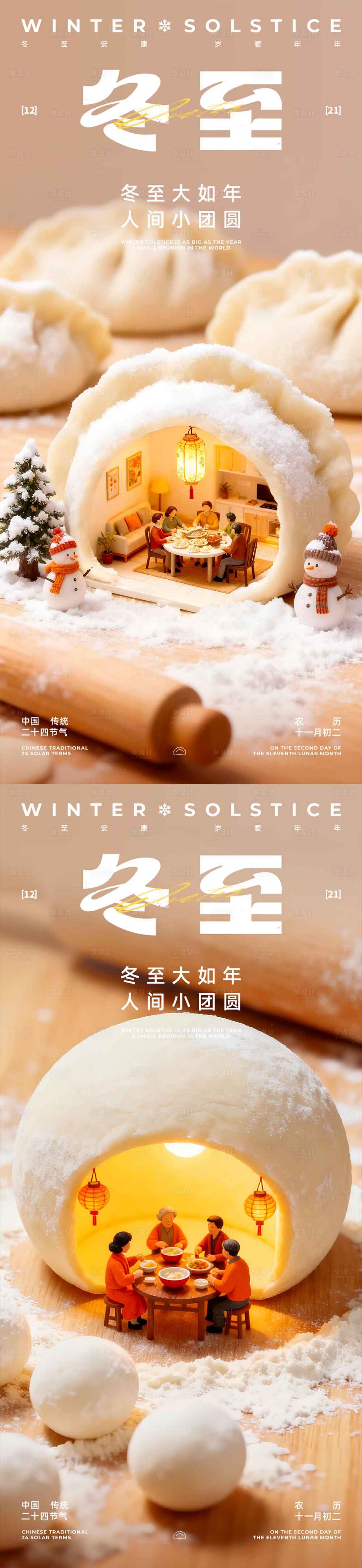 源文件下载【享设计】搜索编号：23310034315696799【冬至团圆节气系列海报】