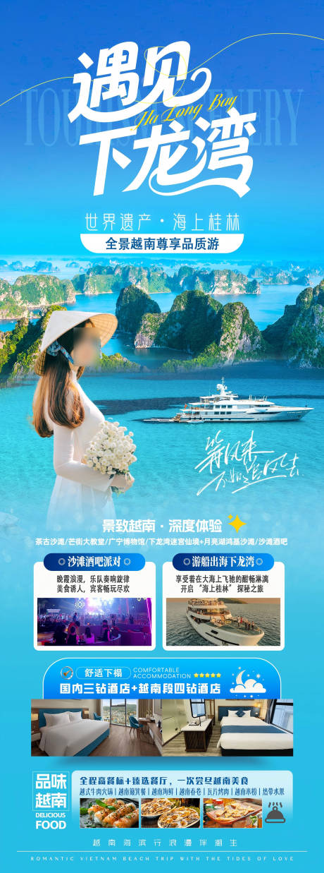 源文件下载【享设计】搜索编号：95240034455691954【遇见下龙湾越南旅游海报】