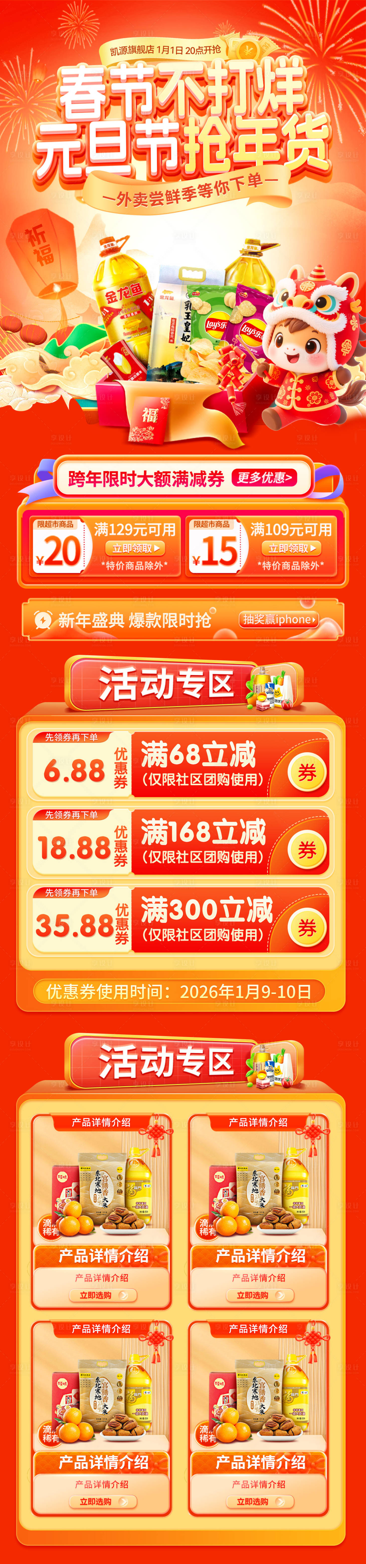 源文件下载【享设计】搜索编号：36460034516577246【元旦春节不打烊年货节零食食品新年马年】