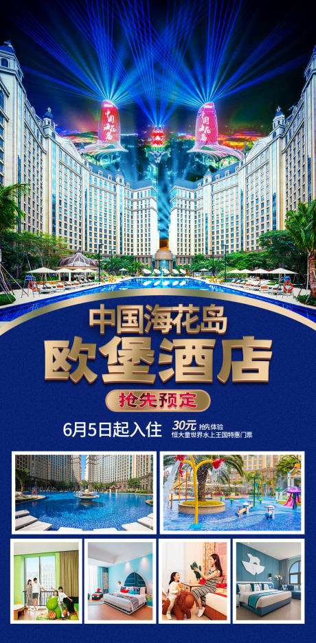 源文件下載【享設計】搜索編號：92480034563497651【儋州海花島歐堡酒店旅游海報】