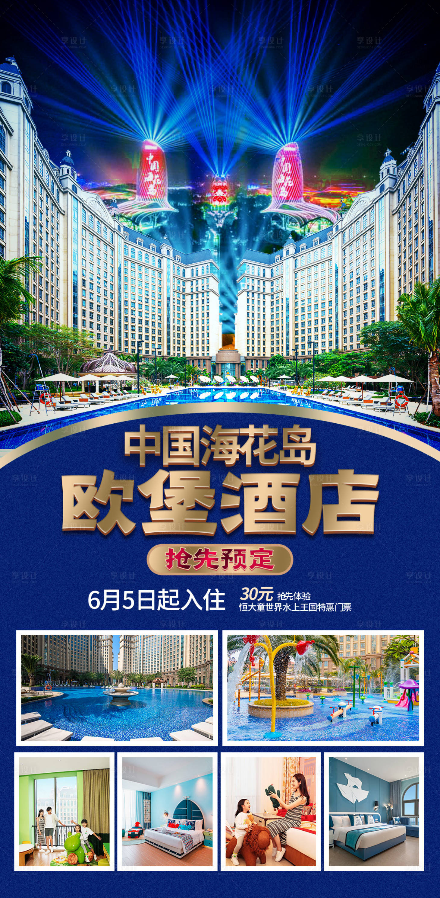 源文件下载【享设计】搜索编号：92480034563497651【儋州海花岛欧堡酒店旅游海报】