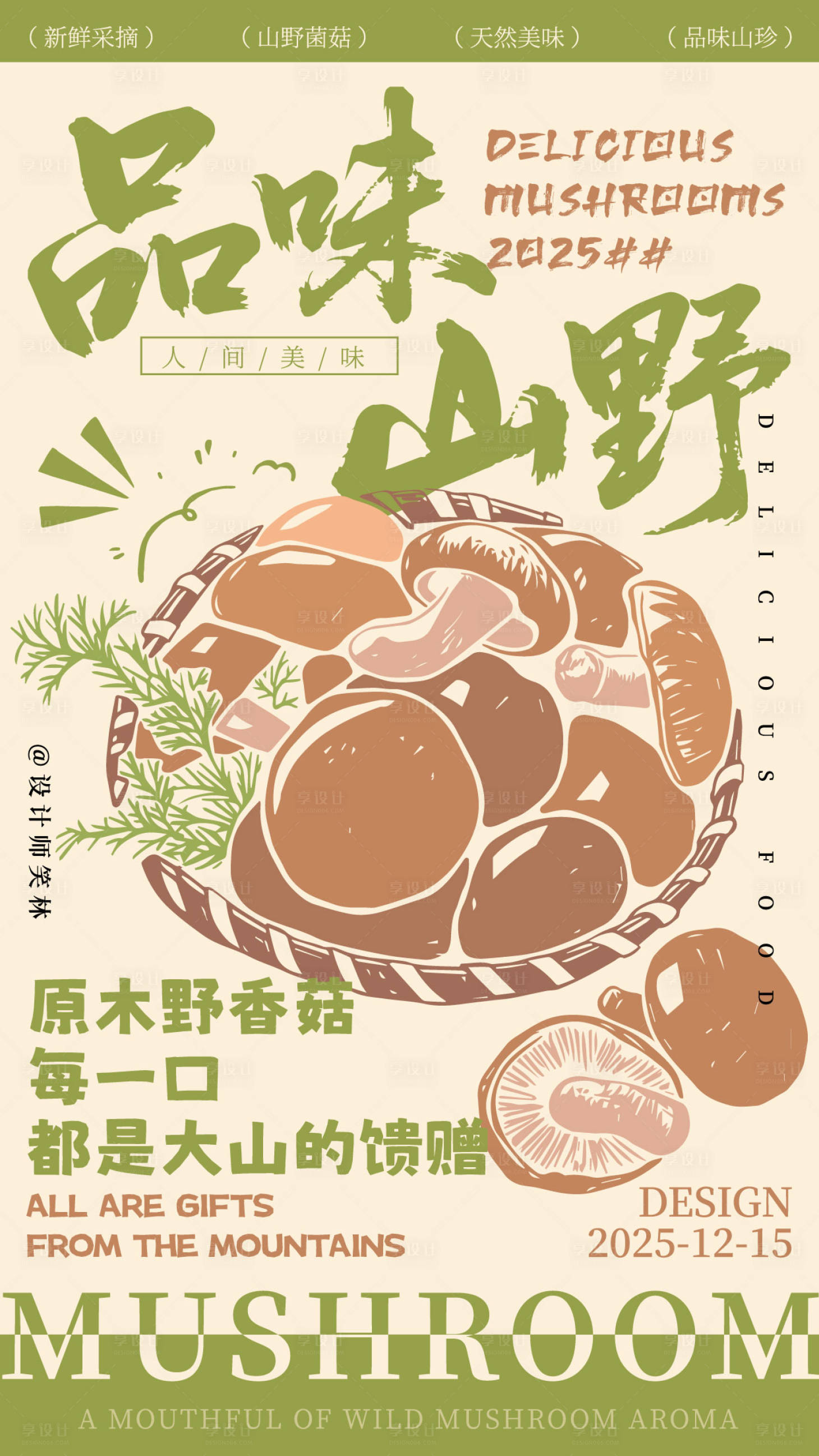 源文件下载【享设计】搜索编号：38500034538471583【品味山野手绘香菇插画海报 】