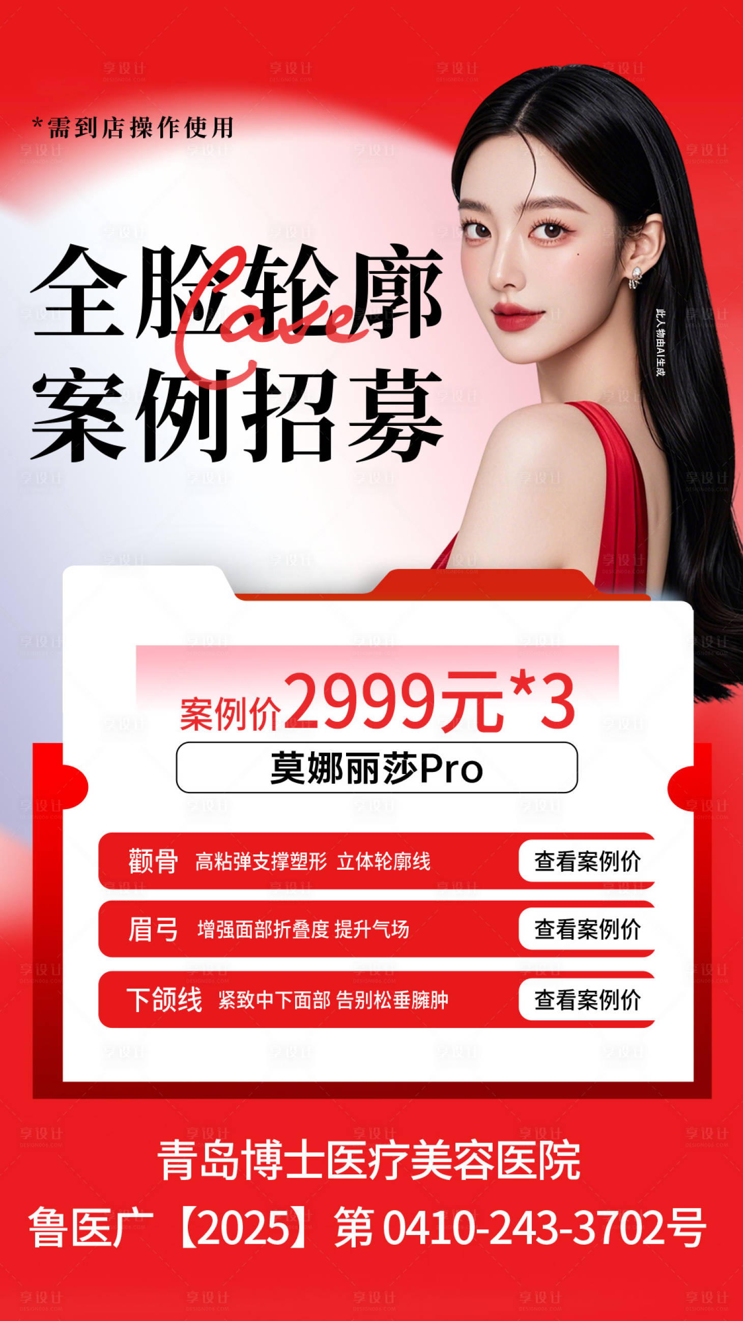 源文件下载【享设计】搜索编号：89300034544126462【医美高级骨相脸招募海报】