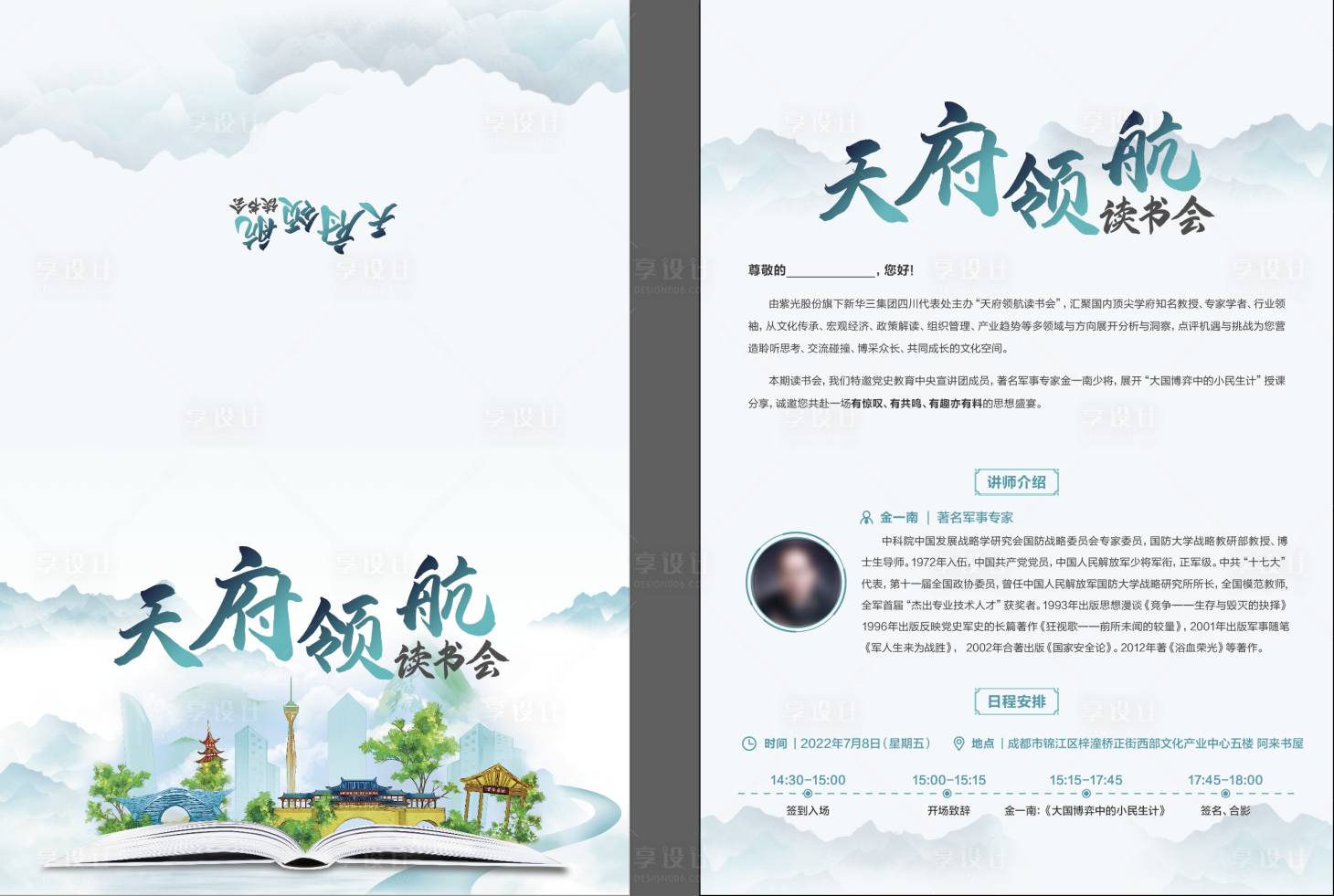 源文件下载【享设计】搜索编号：73960034794101197【中式天府领航读书会邀请函贺卡】