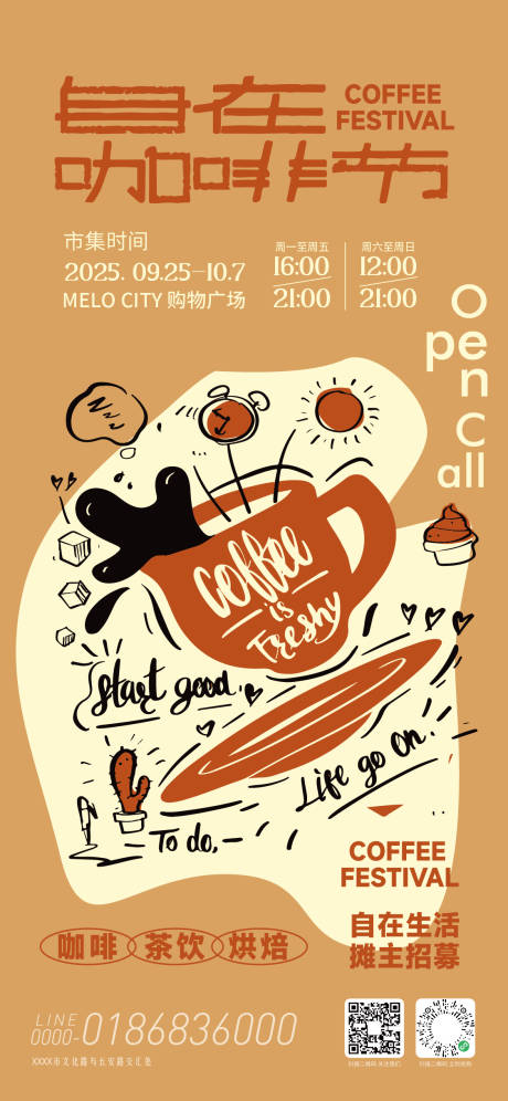 源文件下载【享设计】搜索编号：31400034344175745【自在咖啡节活动海报】