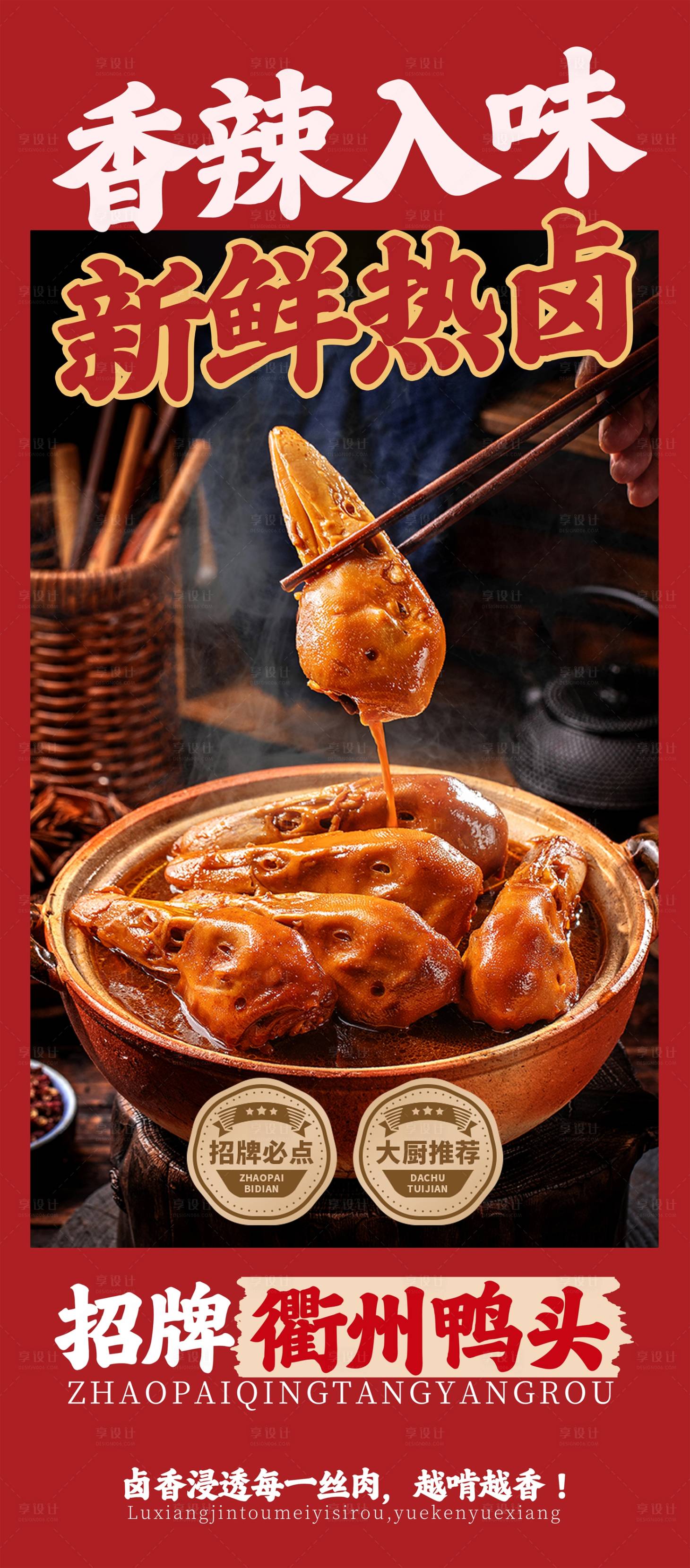 源文件下载【享设计】搜索编号：50790034630913187【衢州卤味鸭头海报】