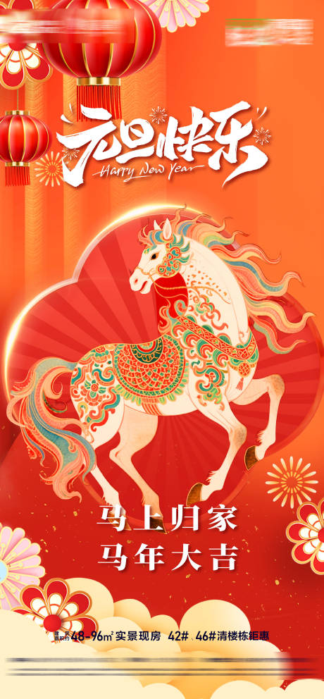 源文件下载【享设计】搜索编号：76330034403589266【地产马年新春快乐元旦新年马年纳福海报】