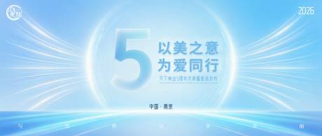 源文件下载【享设计】搜索编号：62880034560404654【医美周年庆典背景板】
