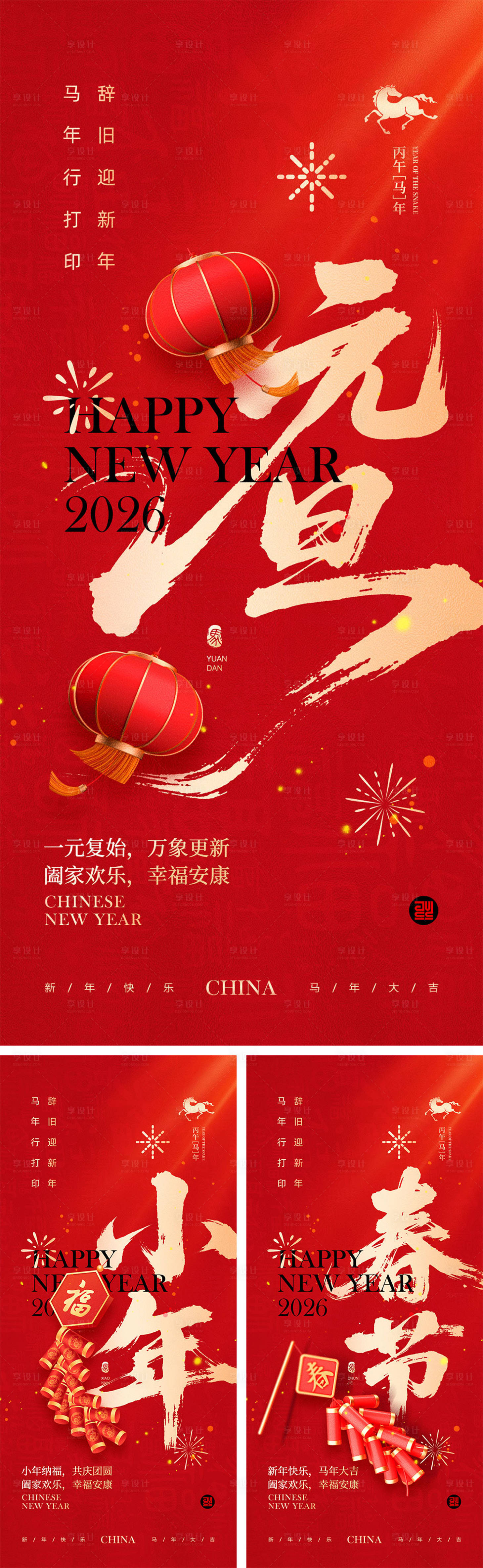 源文件下載【享設(shè)計(jì)】搜索編號(hào)：81300034439093633【2026馬年元旦宣傳海報(bào)】