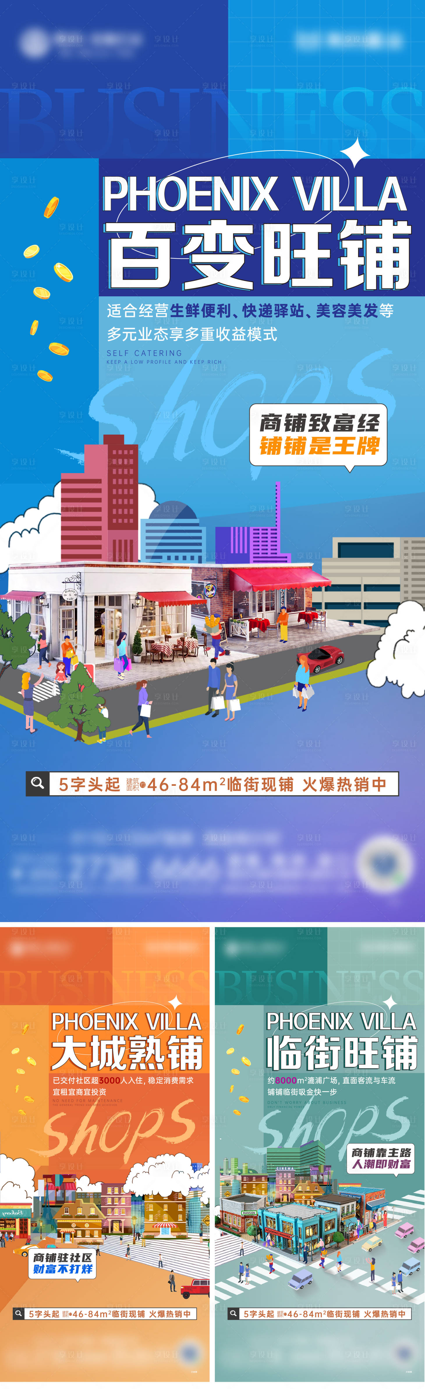 源文件下载【享设计】搜索编号：17660034625224751【商铺系列海报】