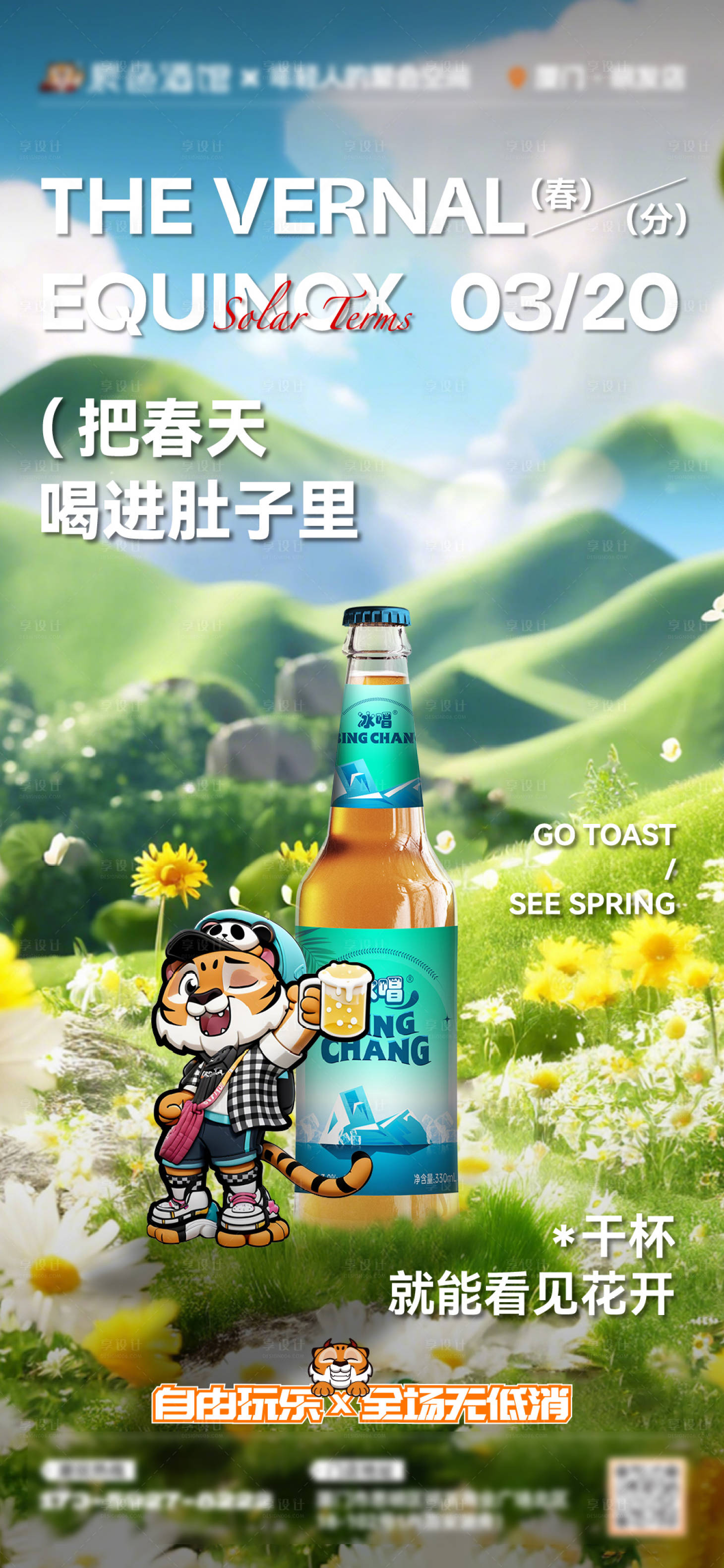 源文件下载【享设计】搜索编号：26320034635076198【酒吧夜店ktv春分节气海报】