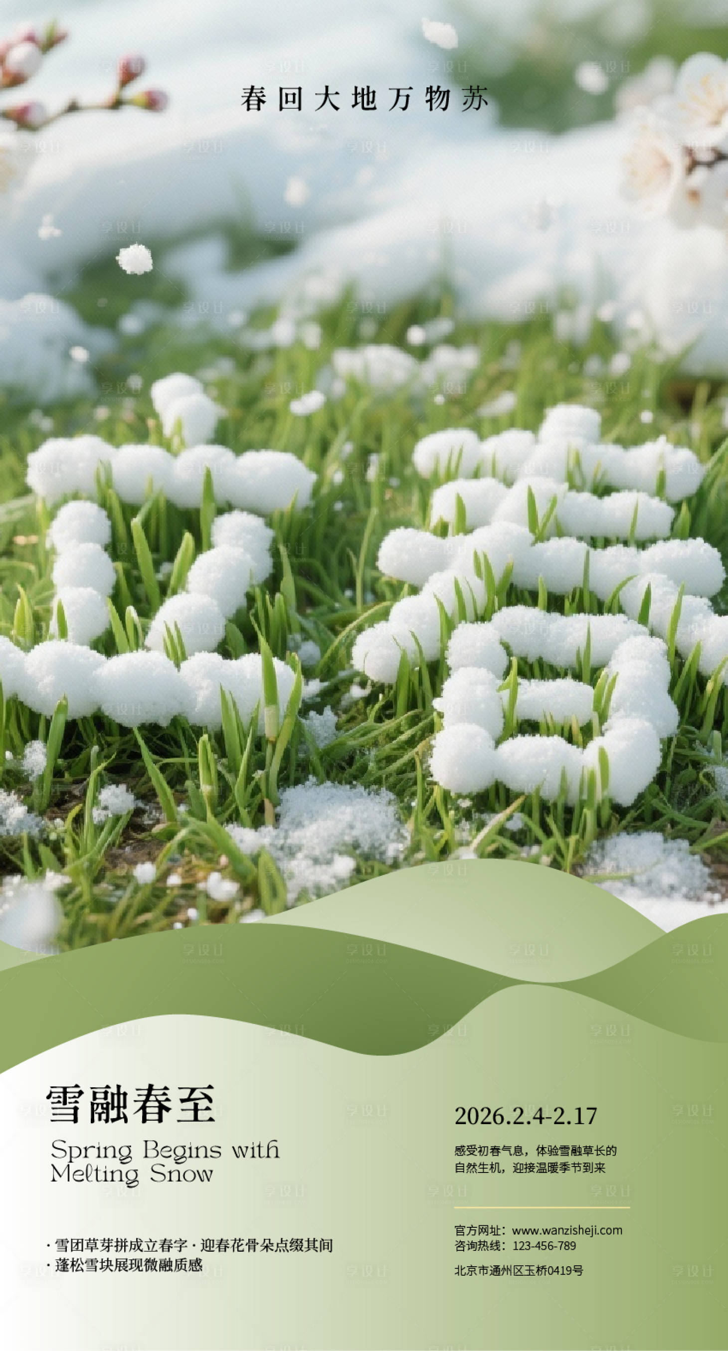 源文件下载【享设计】搜索编号：29360034644527129【24节气之立春海报】