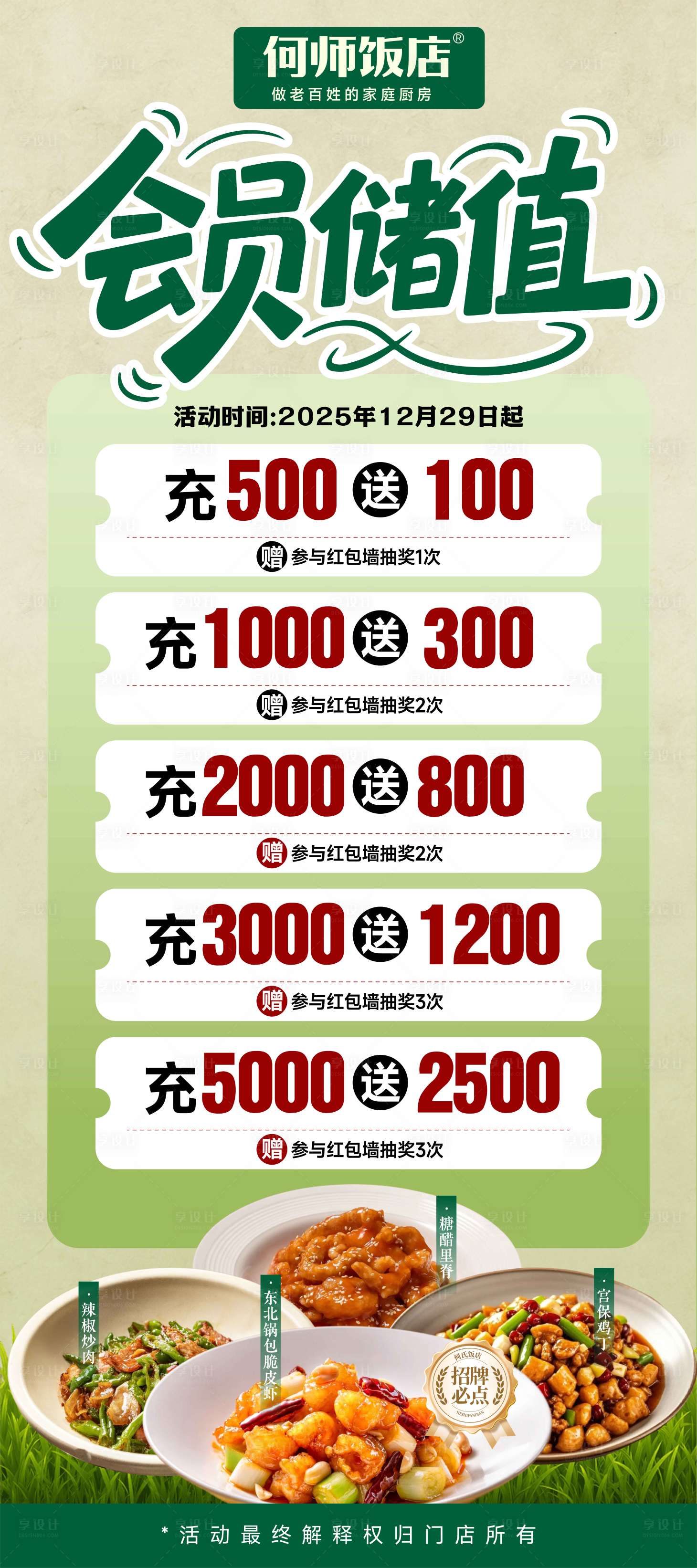 源文件下载【享设计】搜索编号：46050034788175801【餐饮中餐充值海报】
