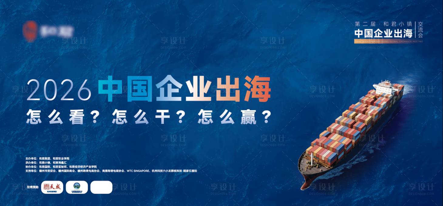 源文件下载【享设计】搜索编号：57670034572706773【论坛出海活动展板】