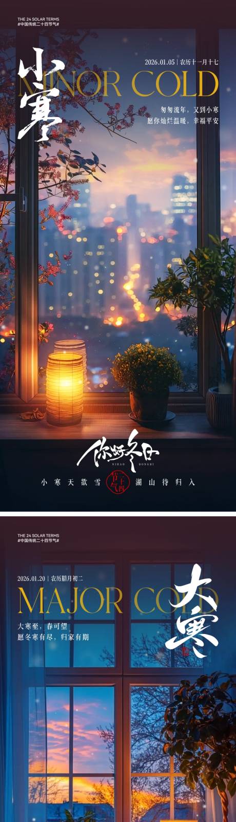 源文件下载【享设计】搜索编号：88300034437892447【地产小寒大寒节气海报】