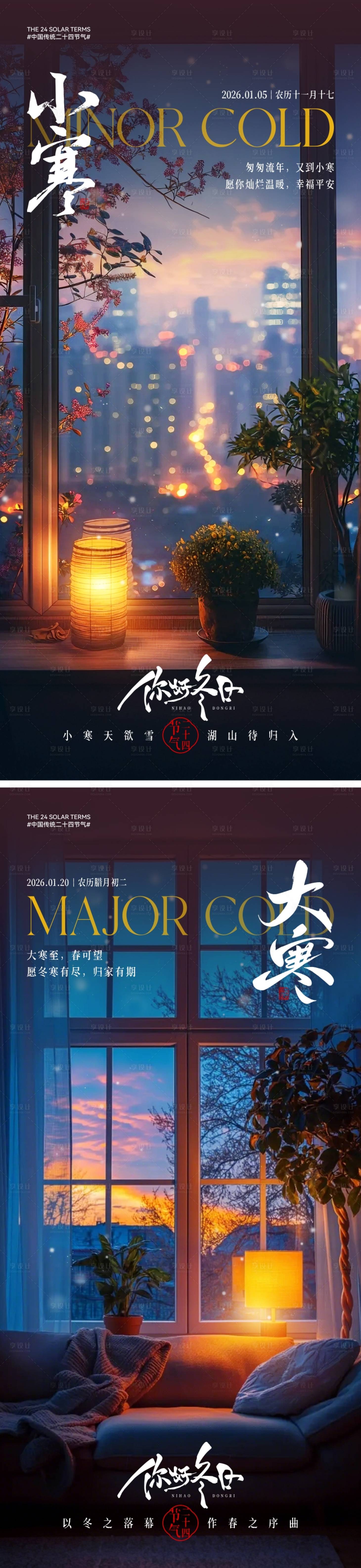 源文件下載【享設計】搜索編號：88300034437892447【地產小寒大寒節氣海報】