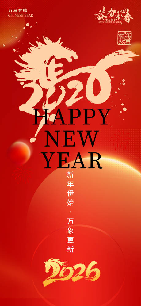 源文件下载【享设计】搜索编号：69590034771083870【马年新年海报】