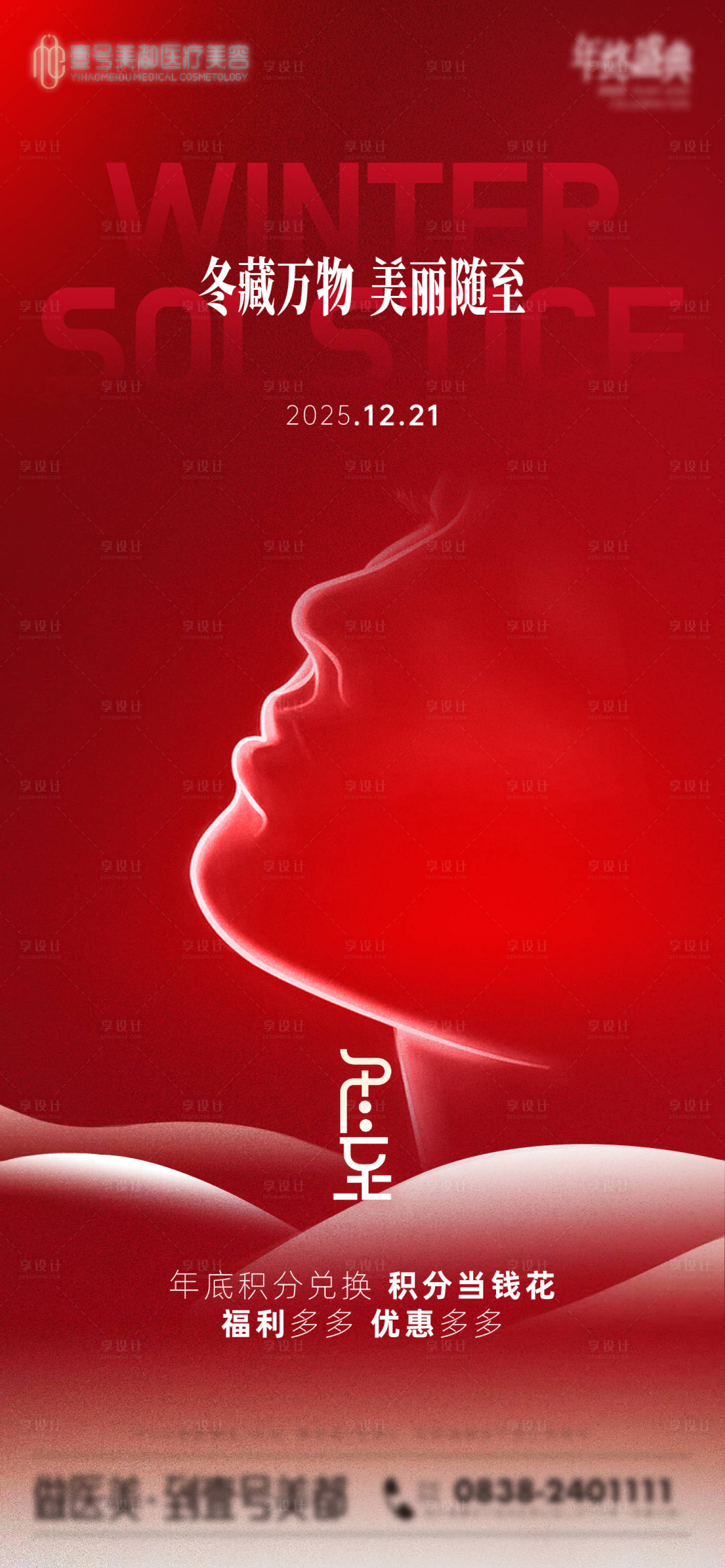 源文件下载【享设计】搜索编号：39190034615315058【医美冬至海报】