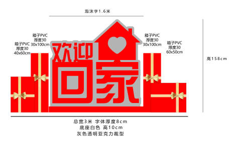 源文件下载【享设计】搜索编号：34550034777334048【欢迎回家立体字堆头美陈】