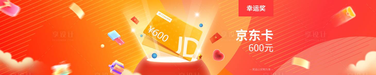 源文件下载【享设计】搜索编号：17690034776923552【年会抽奖活动海报展板】