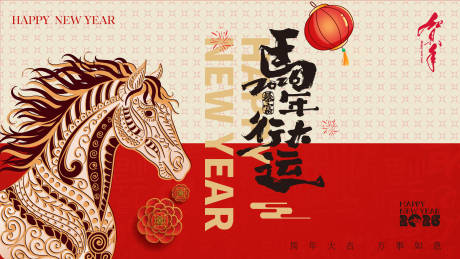 源文件下载【享设计】搜索编号：44810034736387353【2026马年新年元旦宣传背景板 】