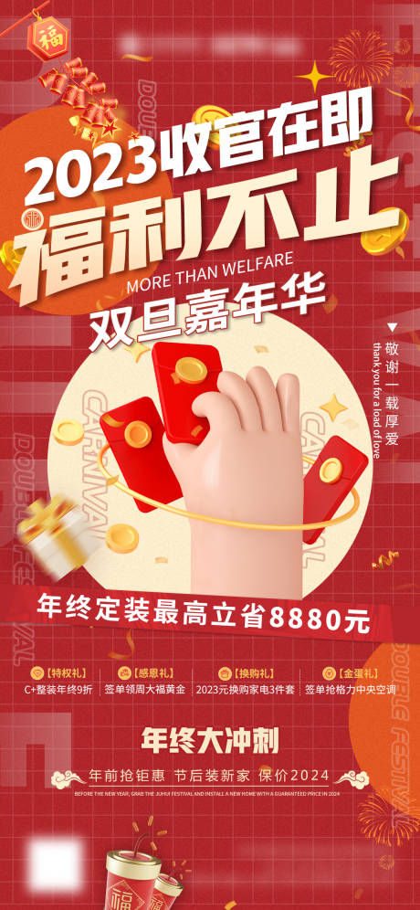 源文件下载【享设计】搜索编号：56800034644536012【跨年收官福利海报】