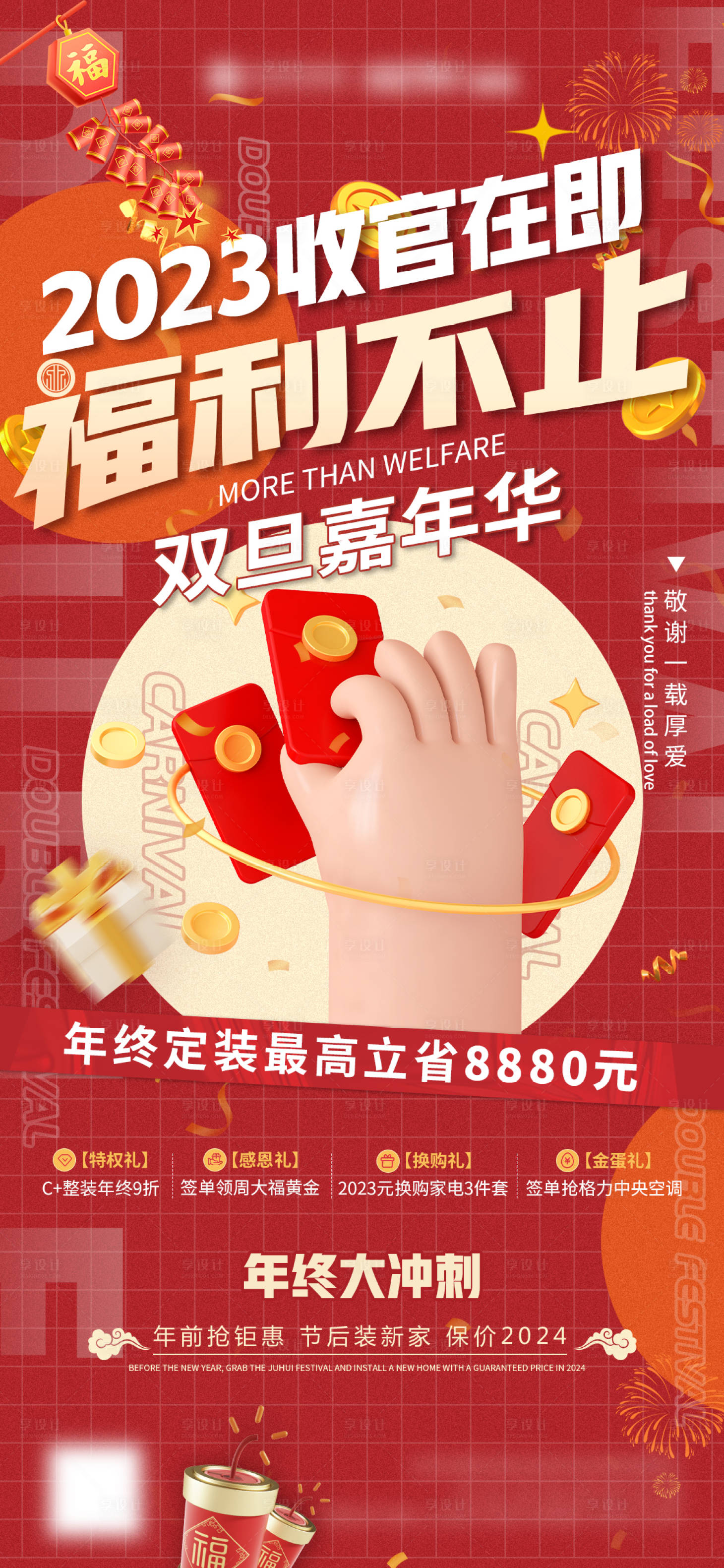 源文件下载【享设计】搜索编号：56800034644536012【跨年收官福利海报】