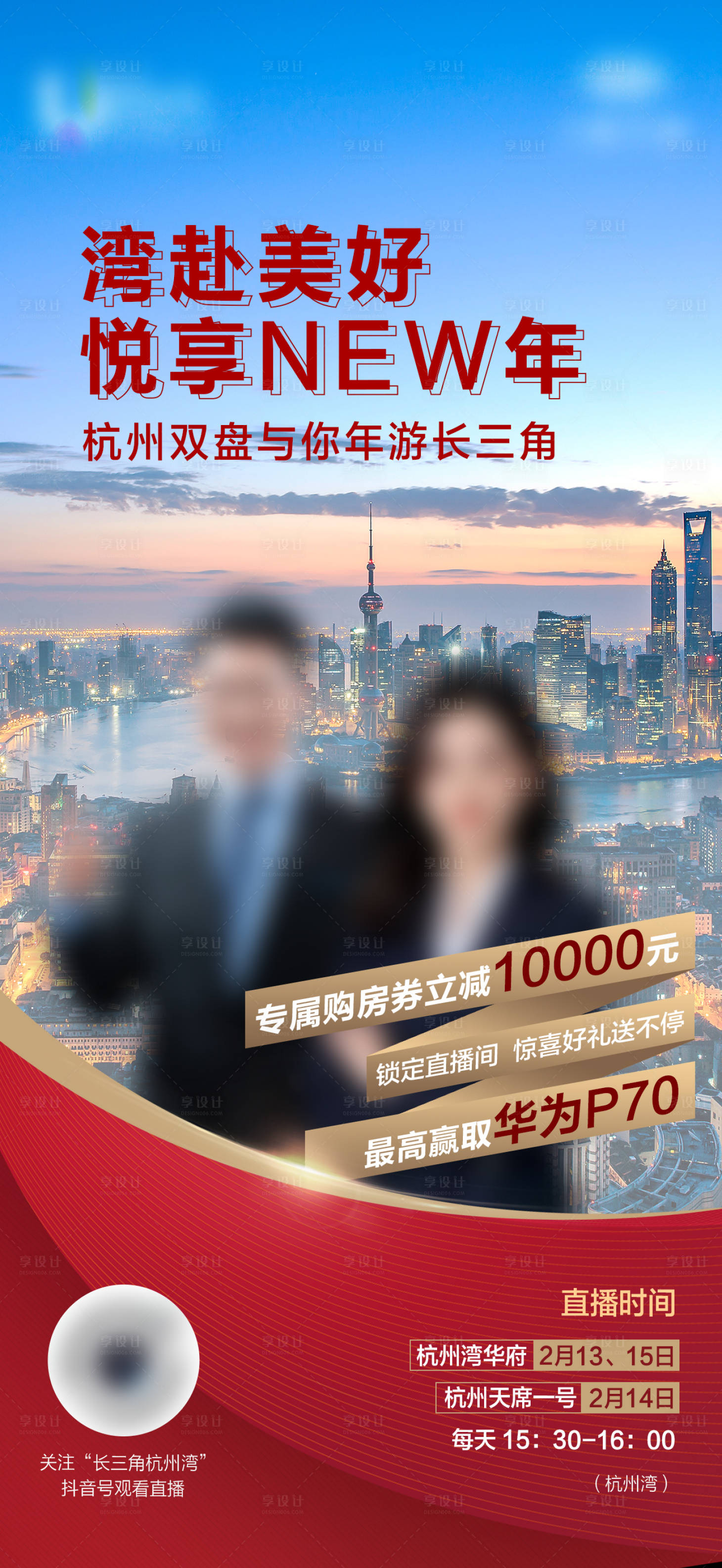 源文件下載【享設計】搜索編號：61610034575408075【地產現房熱銷城市直播海報】