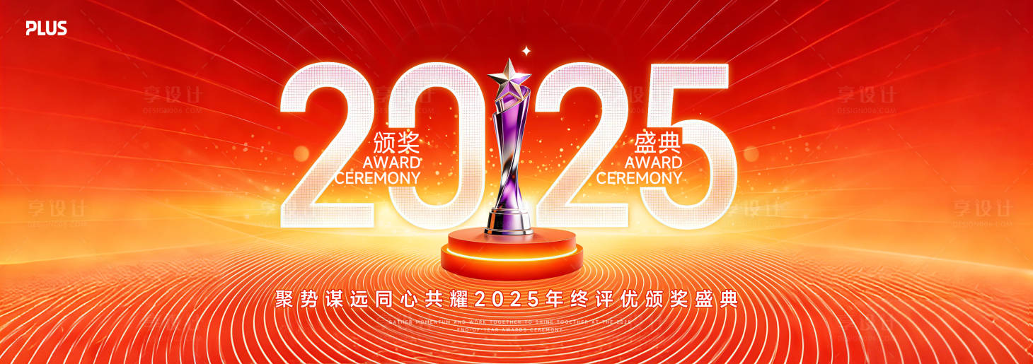 源文件下载【享设计】搜索编号：91990034623776982【2025年终颁奖盛典主画面】