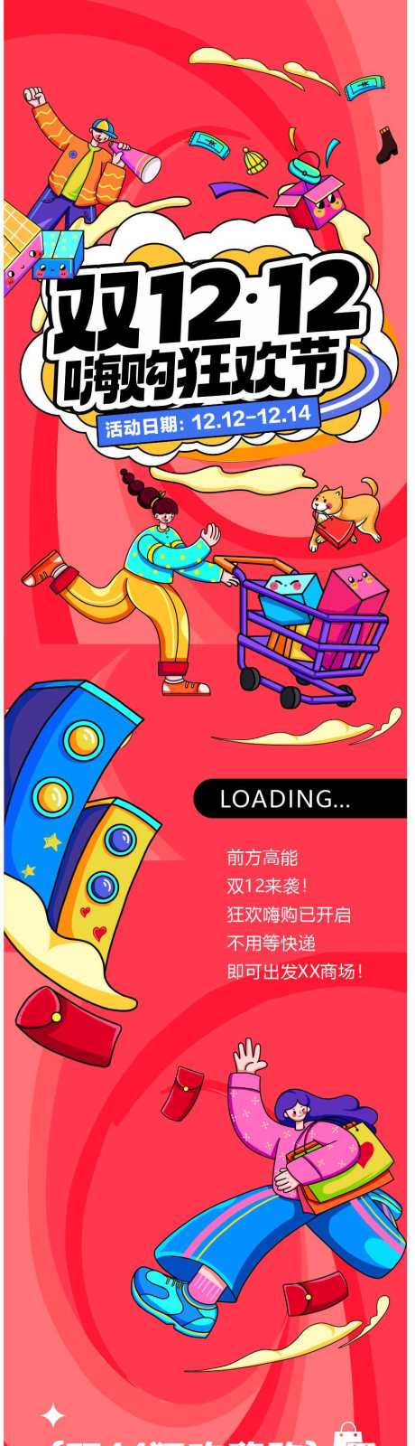 源文件下载【享设计】搜索编号：74420034368045168【双12长图】