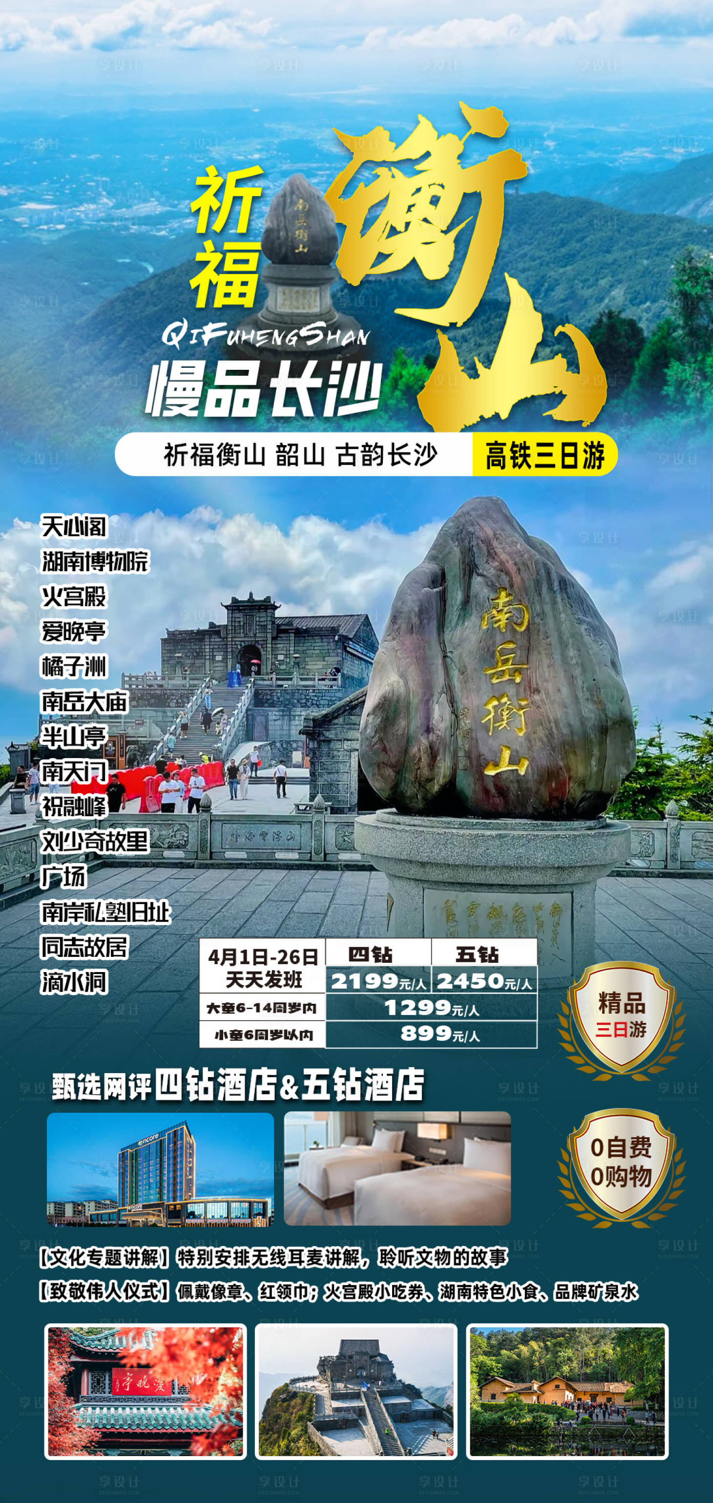 源文件下载【享设计】搜索编号：43580034572454634【湖南旅行海报】