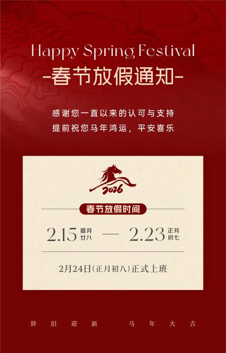 源文件下载【享设计】搜索编号：50980034785804489【2026春节放假通知海报】