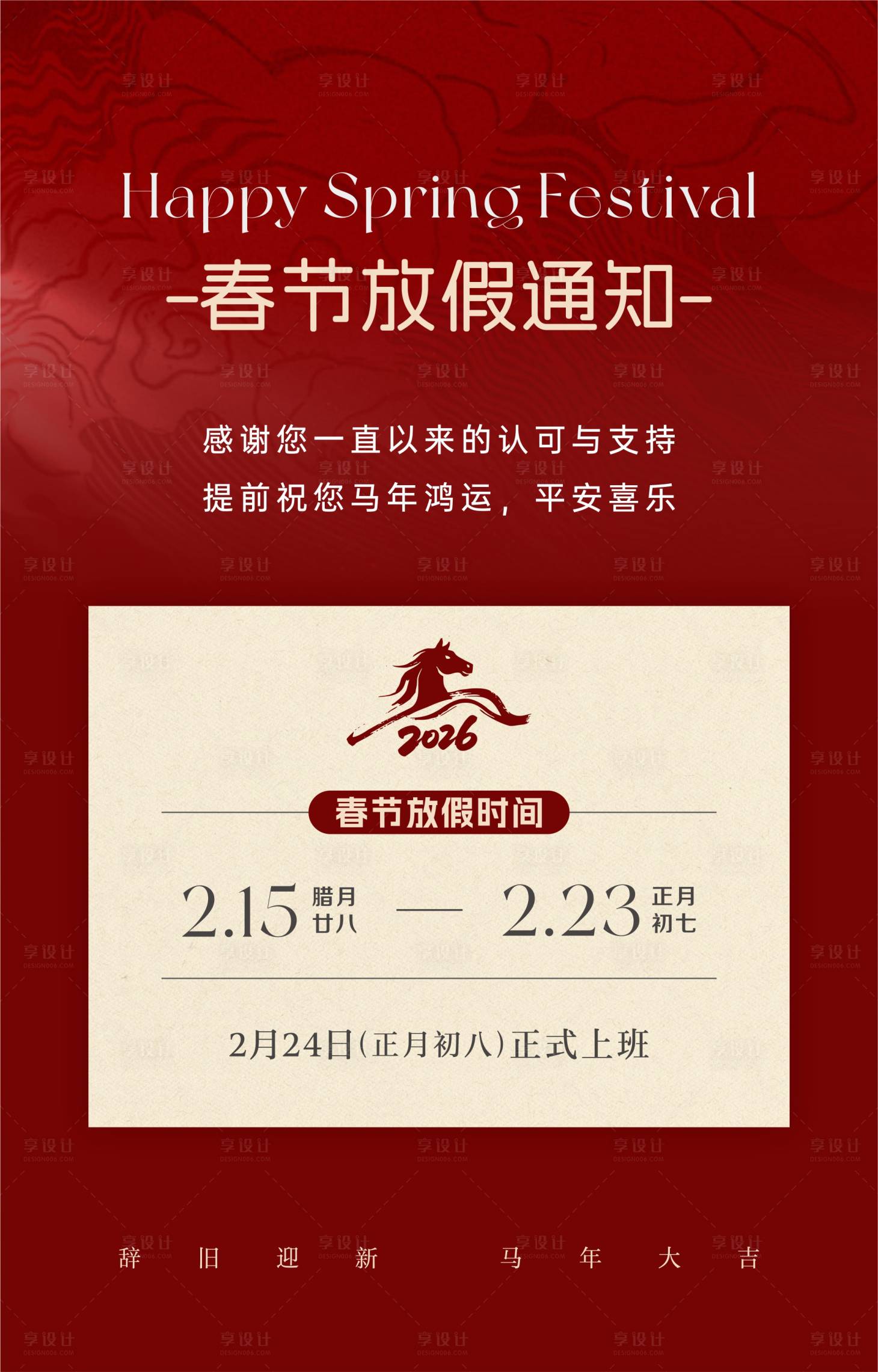 源文件下载【享设计】搜索编号：50980034785804489【2026春节放假通知海报】